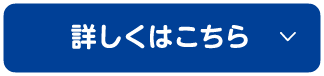 詳しくはこちら